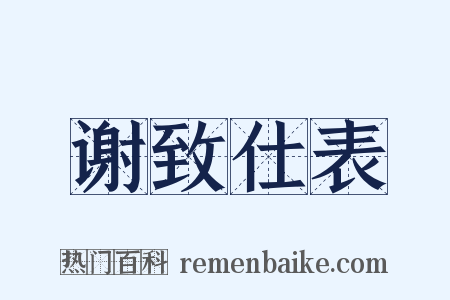 谢致仕表是什么意思的图片